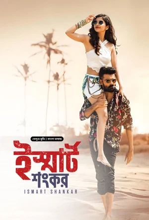 Ismart Shankar (2019) Bengali Dubbed HDRip